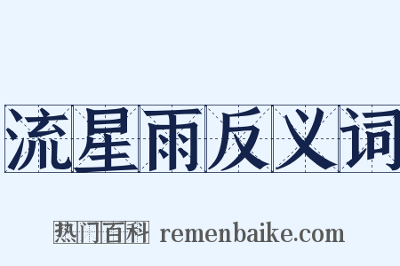 流星雨反义词是什么意思的图片